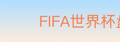 FIFA世界杯盘口官方网站 logo